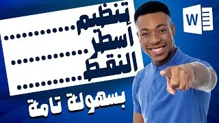 كيفية إضافة خطوط منقطة ومنظمة على شكل أسطر متساوية على ورد word