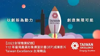 【2023全球推廣全記錄】112年臺灣產業形象廣宣計畫(IEP)成果影片 | Taiwan Excellence 台灣精品