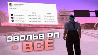 ЭВОЛЬВ РП — ВСЁ
