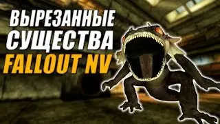 Fallout: New Vegas ⚡ | ВЫРЕЗАННЫЕ СУЩЕСТВА / ГОДЗИЛА 🔥🔥🔥 / АЛЬФА-САМЕЦ ОЗЕРНИК 👊👊👊