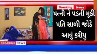 પત્ની ને પડતી મૂકી પતિ સાળી જોડે આવું કરીયુ
