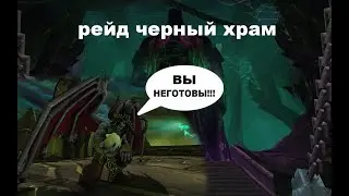 Черный храм 2021, тактика и прохождение [WoW]