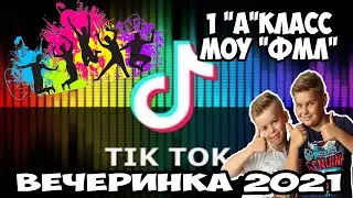 30.05.21 ТикТок вечеринка 1
