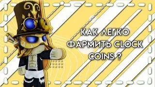 ЭТО САМЫЙ ЛЕГКИЙ СПОСОБ ФАРМИТЬ КЛОК КОИНЫ В SKIBI DEFENSE