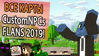 Все MINECRAFT карты за 2019!* [CustomNPC и FLANS]
