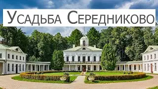 Усадьба Середниково (Московская область)