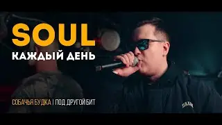 SOUL - КАЖДЫЙ ДЕНЬ [ПОД ДРУГОЙ БИТ]