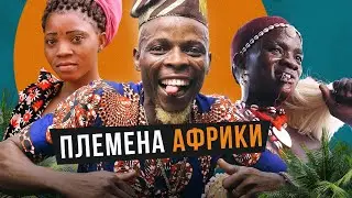 Многоженство, обрезание в 25 и шрамы вместо паспорта -  необычные традиции племен Африки. Бенин
