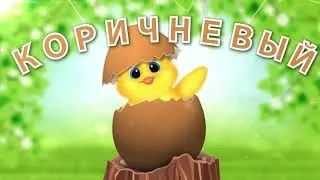 Мультик Смешные Цыплята  Разноцветные Яйца Учим Цвета  Развивающий Мультфильм Для Детей
