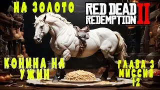 🤠 RDR 2: 🐎 Миссия Конина на ужин:золото + Гайд Ахалтекинская лошадь🏅 Глава 3, Миссия 12 