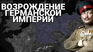 ВОЗРОЖДЕНИЕ ГЕРМАНСКОЙ ИМПЕРИЙ