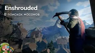 Стрим от 25/01/20224 – ENSHROUDED