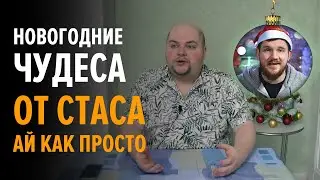 Новогоднее чудо от Стаса Ай Как Просто