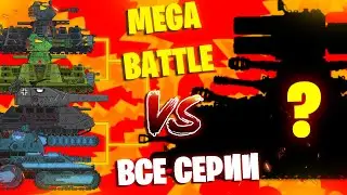 Все серии Побоище мега танков - Мультики про танки