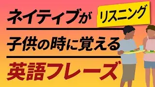 英語リスニング  | ネイティブが子供の時に身につける130フレーズ