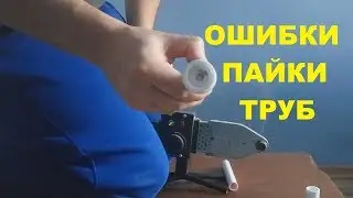 Ошибки при сварке полипропиленовых труб