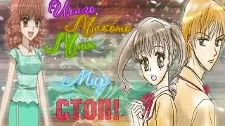 [Ичиго/Макото/Мия] - Мир - Стоп!
