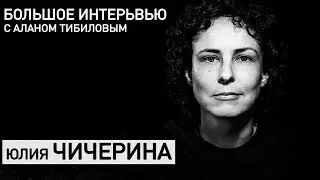 Юлия Чичерина — о Путине, войне на Донбассе, Шнурове и осетинских воинах