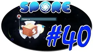 Spore - #40 ( Получили НАГРАДУ !!!)