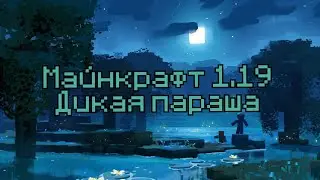 МАЙНКРАФТ 1.19ПАРАША!?-худшее обновление?