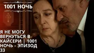 Я не могу вернуться в Кайсери | 1001 ночь - Эпизод 33