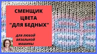 Сменщик цвета 