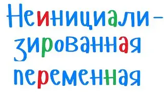 Неинициализированная переменная. Уроки программирования на С++ для начинающих