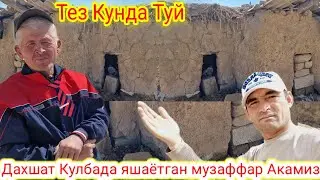 😱 ❗️ДАХШАТ ХУДО ХОХЛАСА ТЕЗ КУНДА ТУЙ КУЛБАДА ЯШАЁТГАН МУЗАФФАР АКАМИЗНИНГ ТУЙГА СИЗХАМ КЕЛИНГ ✅️
