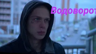 Глеб Калюжный Водоворот