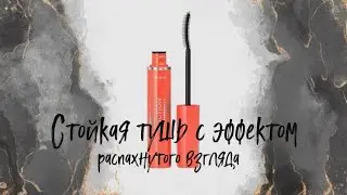 ЭКСПЕРИМЕНТ: Стойкая тушь для ресниц с эффектом распахнутого взгляда The ONE Орифлейм КОД 43509