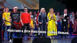 Фрістайл & Діти Фрістайла - Ураїна-ненька. МЕГА КРУТА ПІСНЯ!
