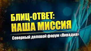 Центр Валкон: цели, миссия и задачи // Форум Ливадия