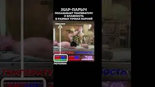 Какая температура в бане? 