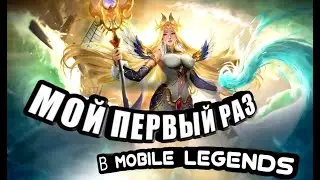 МОЙ ПЕРВЫЙ РАЗ В- MOBILE LEGENDS BANG BANG