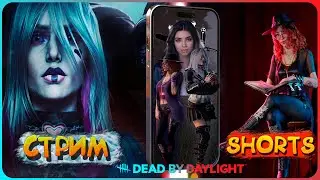 🔴Dead by Daylight Стрим 