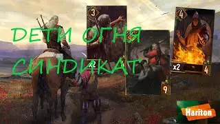 Гвинт | Дети Огня | Гайд для новичков | Святое Братство
