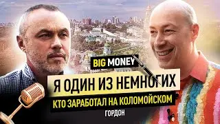 ДМИТРИЙ ГОРДОН. В 22 года дома стояли мешки с деньгами | BigMoney #95