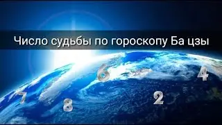 ЧИСЛО СУДЬБЫ ПО ГОРОСКОПУ БА ЦЗЫ