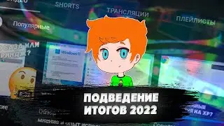 Итоги 2022 года | История моей ютуберской карьеры