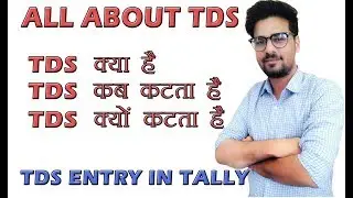 What is TDS in Hindi | TDS Entry in Tally