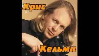 Крис Кельми - Любимые песни 2003