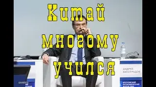 Китай многому учился, а не просто копировал чужой опыт. Андрей Виноградов.