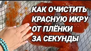 How to Clean Red Caviar in Seconds: Watch and Learn!