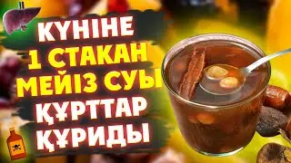 1 CТАКАН МЕЙІЗ CУЫНЫҢ ӨЗІ Бүкіл ағзаны ТҮБІМЕН ТАЗАЛАП шығады, Түнде дайындап Таңертең ішіңіз