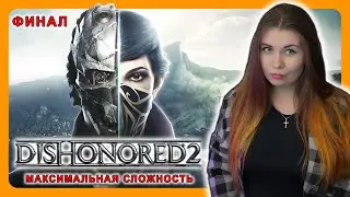 DISHONORED 2 | ПЕРВОЕ ПРОХОЖДЕНИЕ НА МАКСИМАЛЬНОЙ СЛОЖНОСТИ | НА РУССКОМ | ДИЗОНОРД 2 | ФИНАЛ