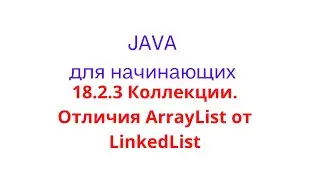 Java урок - 18.2.3 Коллекции. Отличия ArrayList от LinkedList