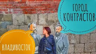 Город Владивосток и его атмосфера