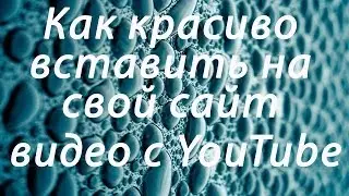 Как красиво вставить на свой сайт видео с youtube