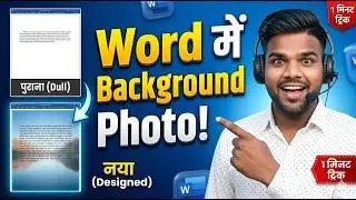 ms word me background image kaise lagaye | word me background pic kaise lagaye