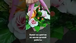 мыльные цветы, букет с розами, ручная работа